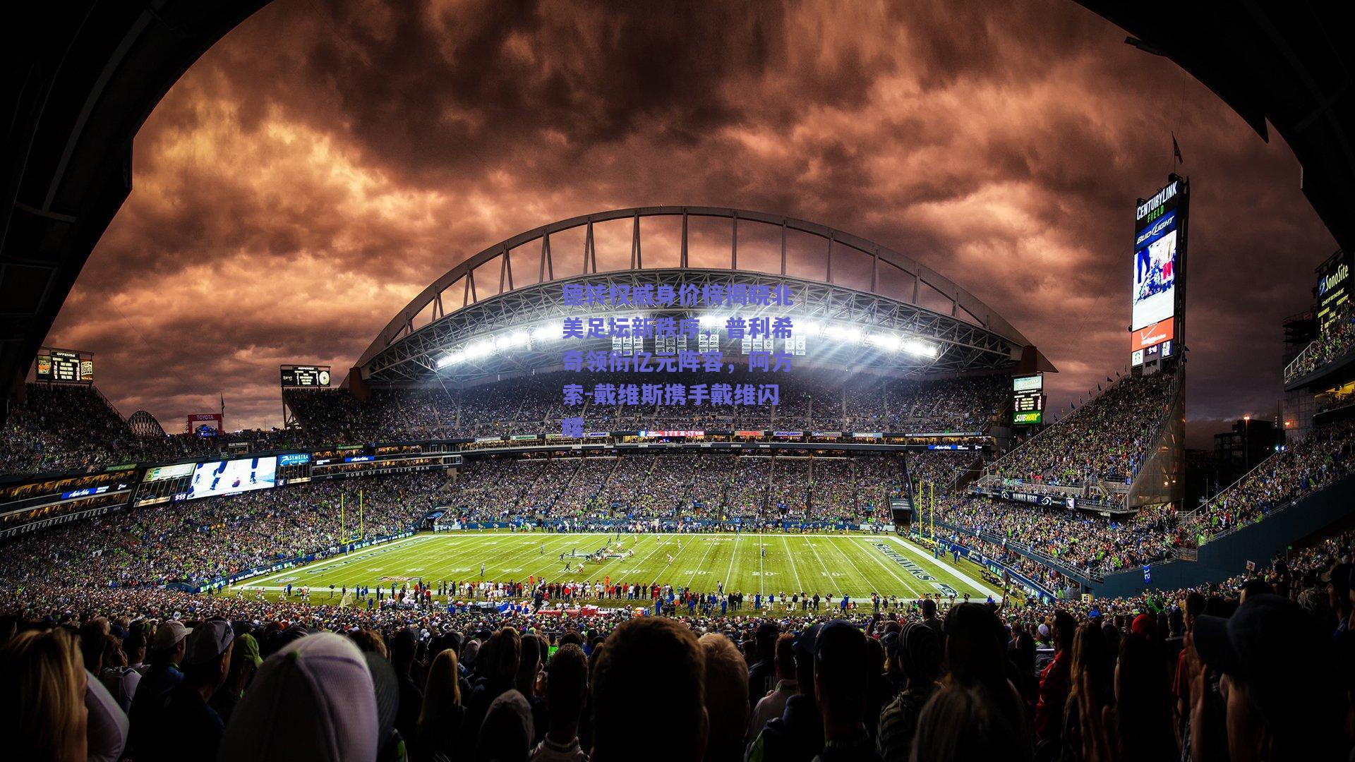 德转权威身价榜揭晓北美足坛新秩序，普利希奇领衔亿元阵容，阿方索-戴维斯携手戴维闪耀