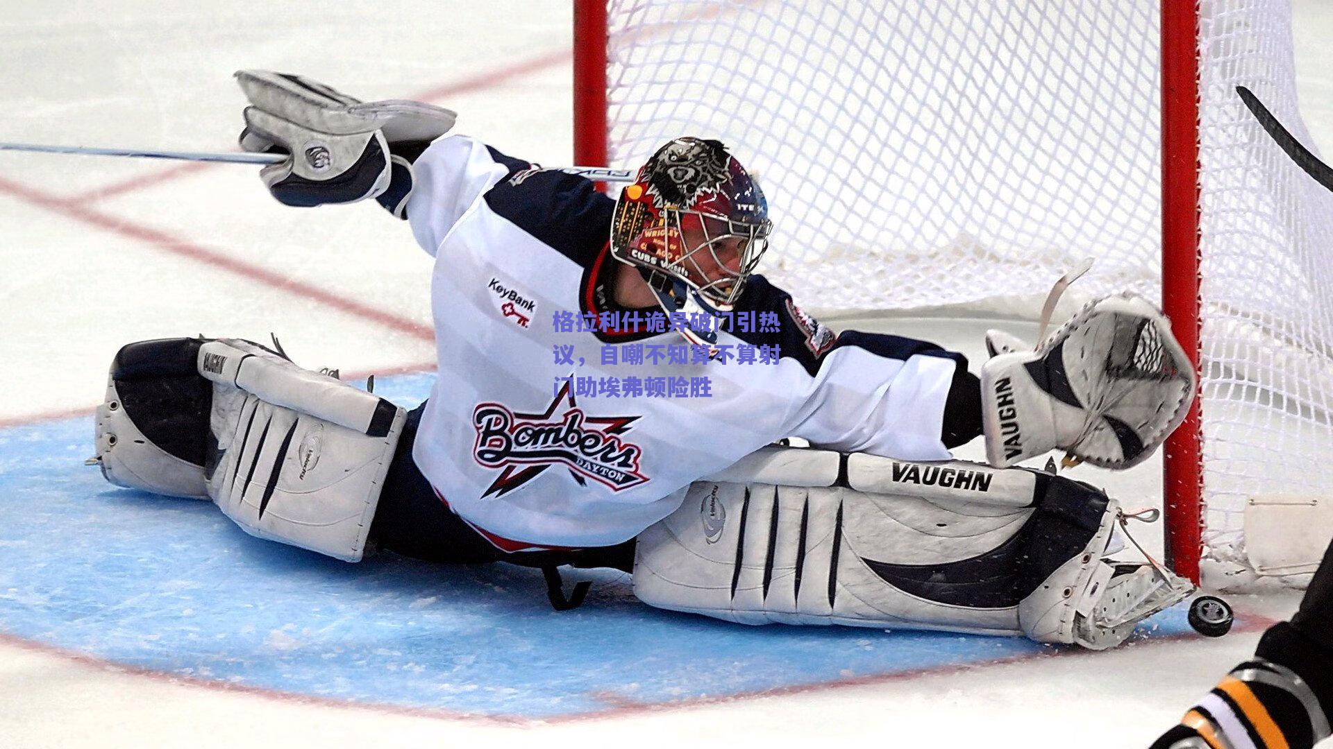 格拉利什诡异破门引热议，自嘲不知算不算射门助埃弗顿险胜