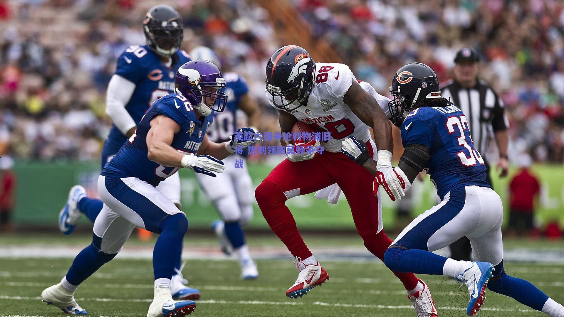 英超六强争抢利物浦旧将 热刺领跑莫顿争夺战