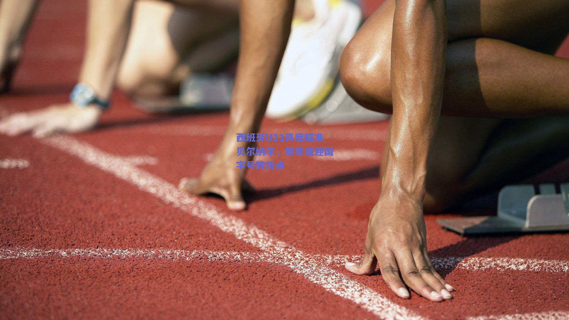 西班牙U21再度瞄准贝尔纳尔，新星或迎国字号转折点