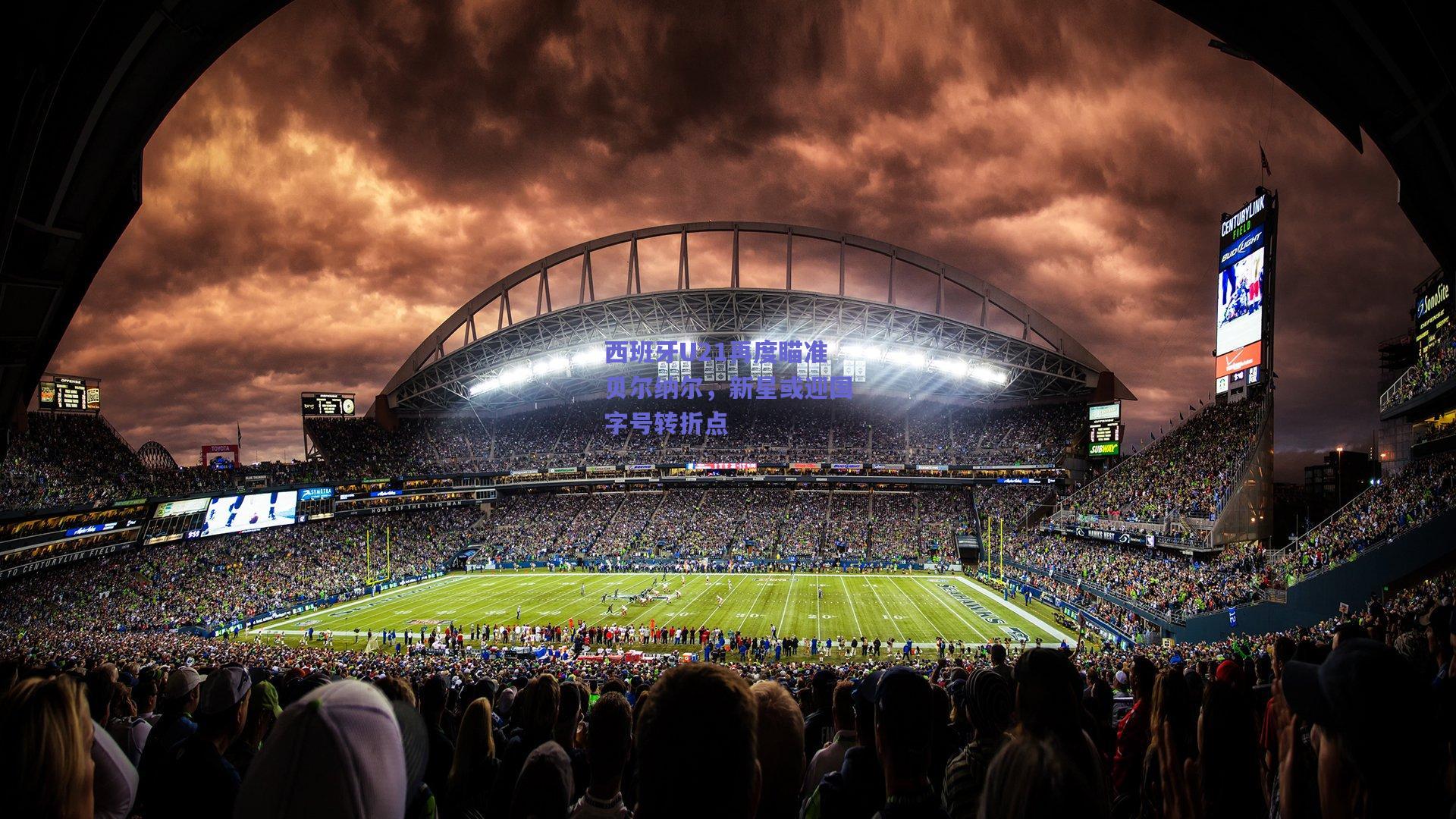 西班牙U21再度瞄准贝尔纳尔，新星或迎国字号转折点