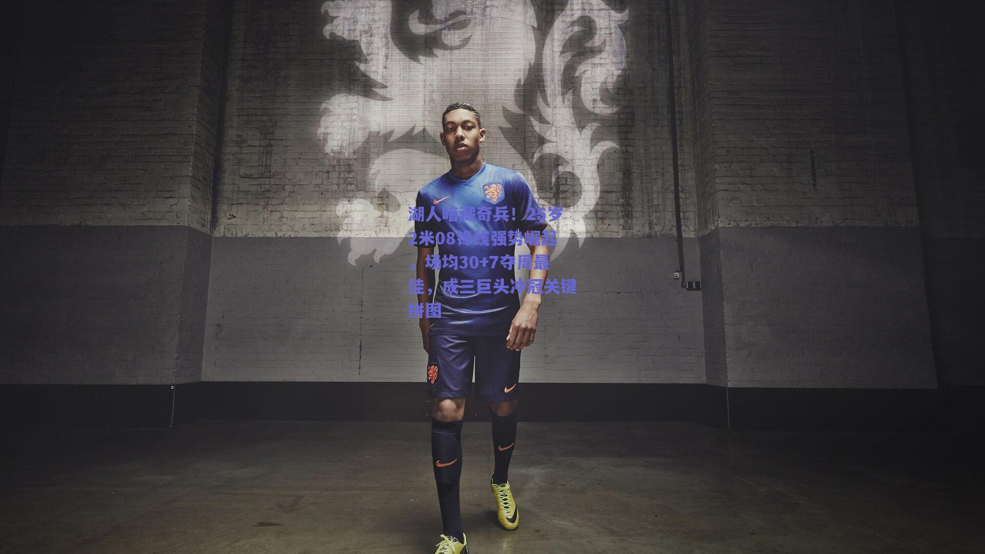 湖人暗藏奇兵！25岁2米08锋线强势崛起，场均30+7夺周最佳，成三巨头冲冠关键拼图