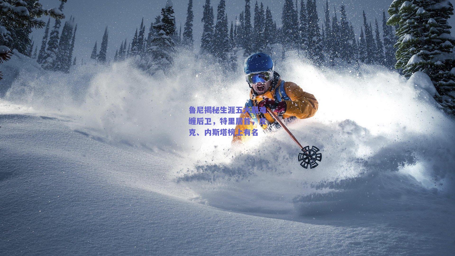 鲁尼揭秘生涯五大最难缠后卫，特里居首，皮克、内斯塔榜上有名