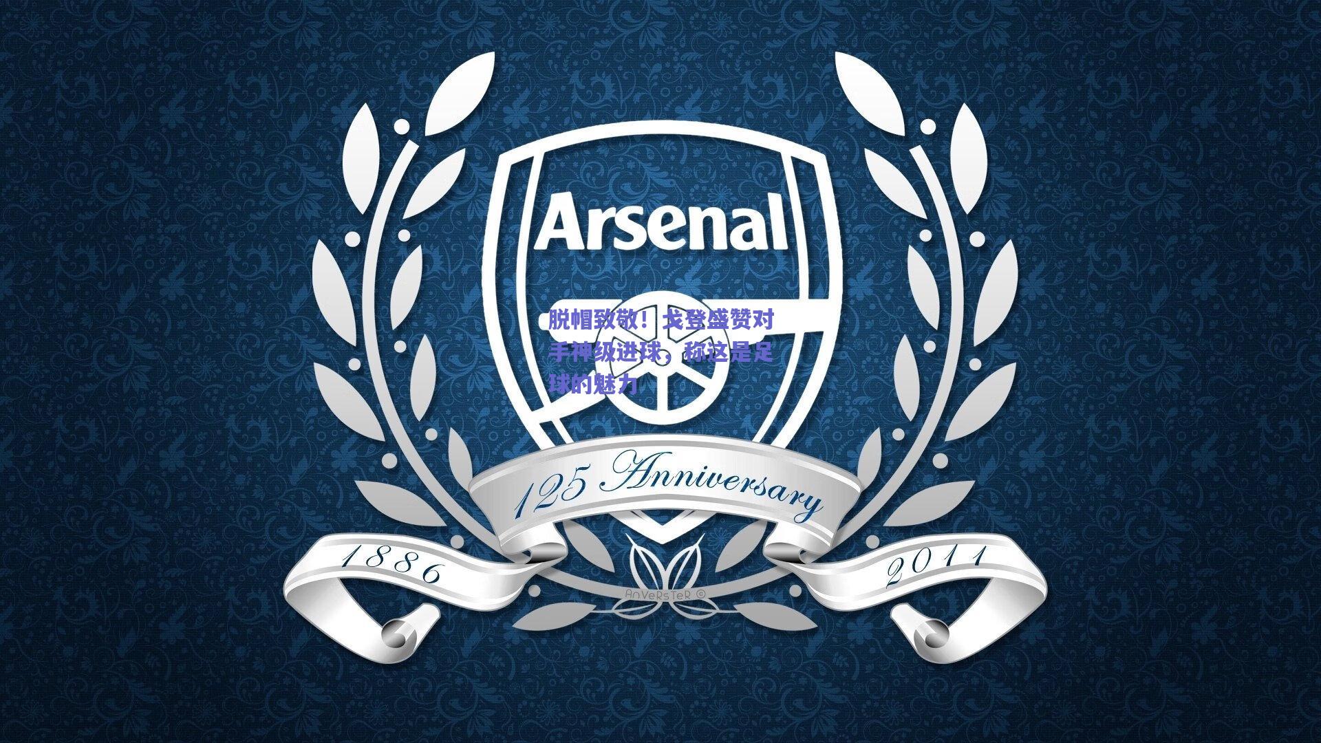 脱帽致敬！戈登盛赞对手神级进球，称这是足球的魅力