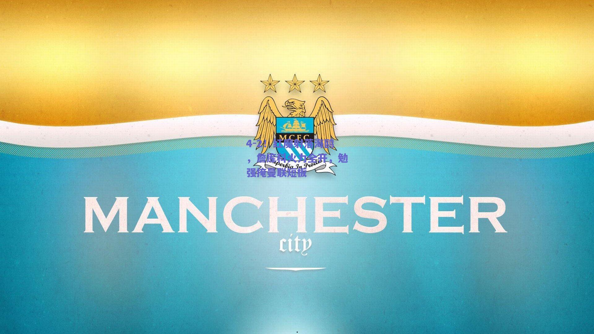 4-2！红魔射落海鸥，詹库科火力全开，勉强掩曼联短板