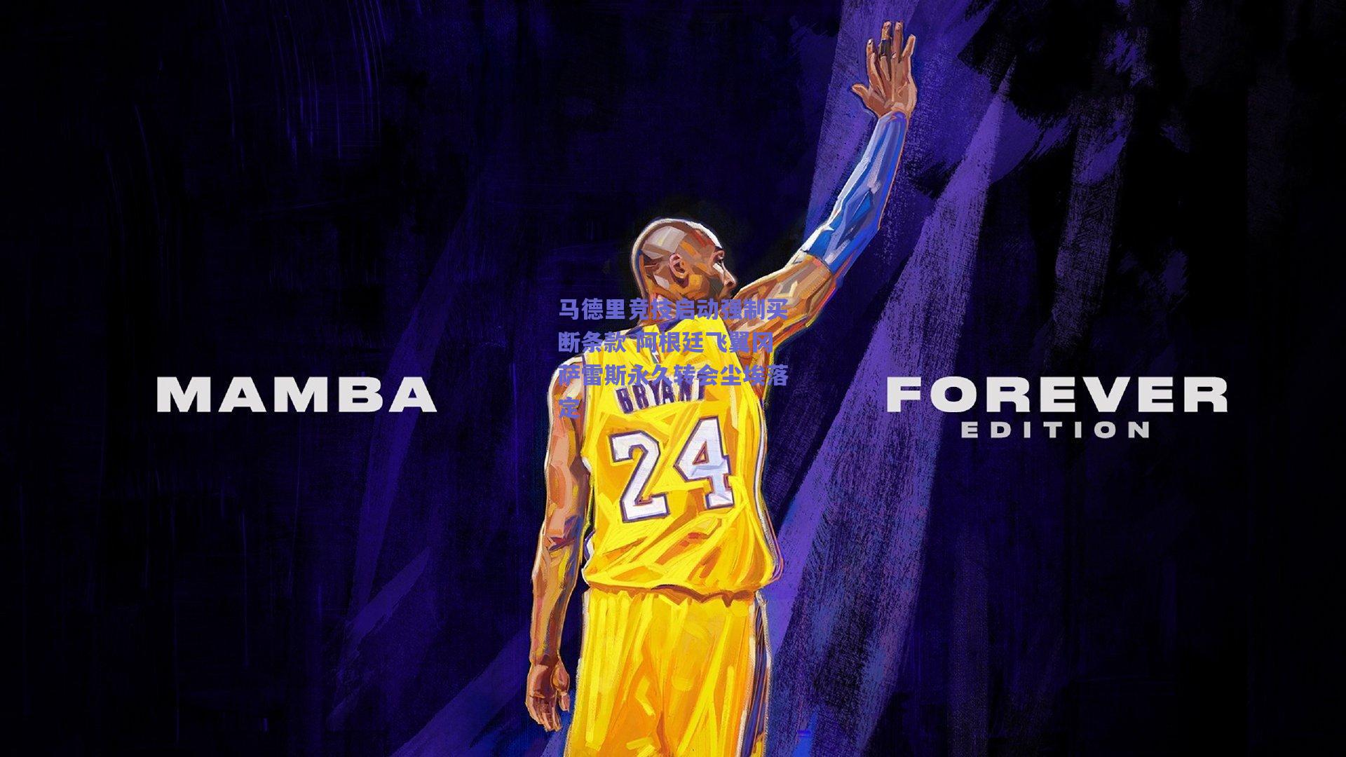 马德里竞技启动强制买断条款 阿根廷飞翼冈萨雷斯永久转会尘埃落定