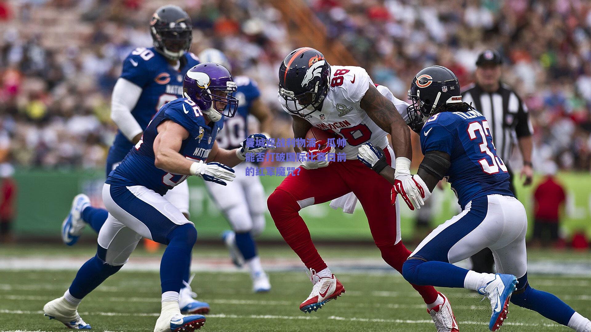 曼城迎战利物浦，瓜帅能否打破国际比赛日前的红军魔咒？