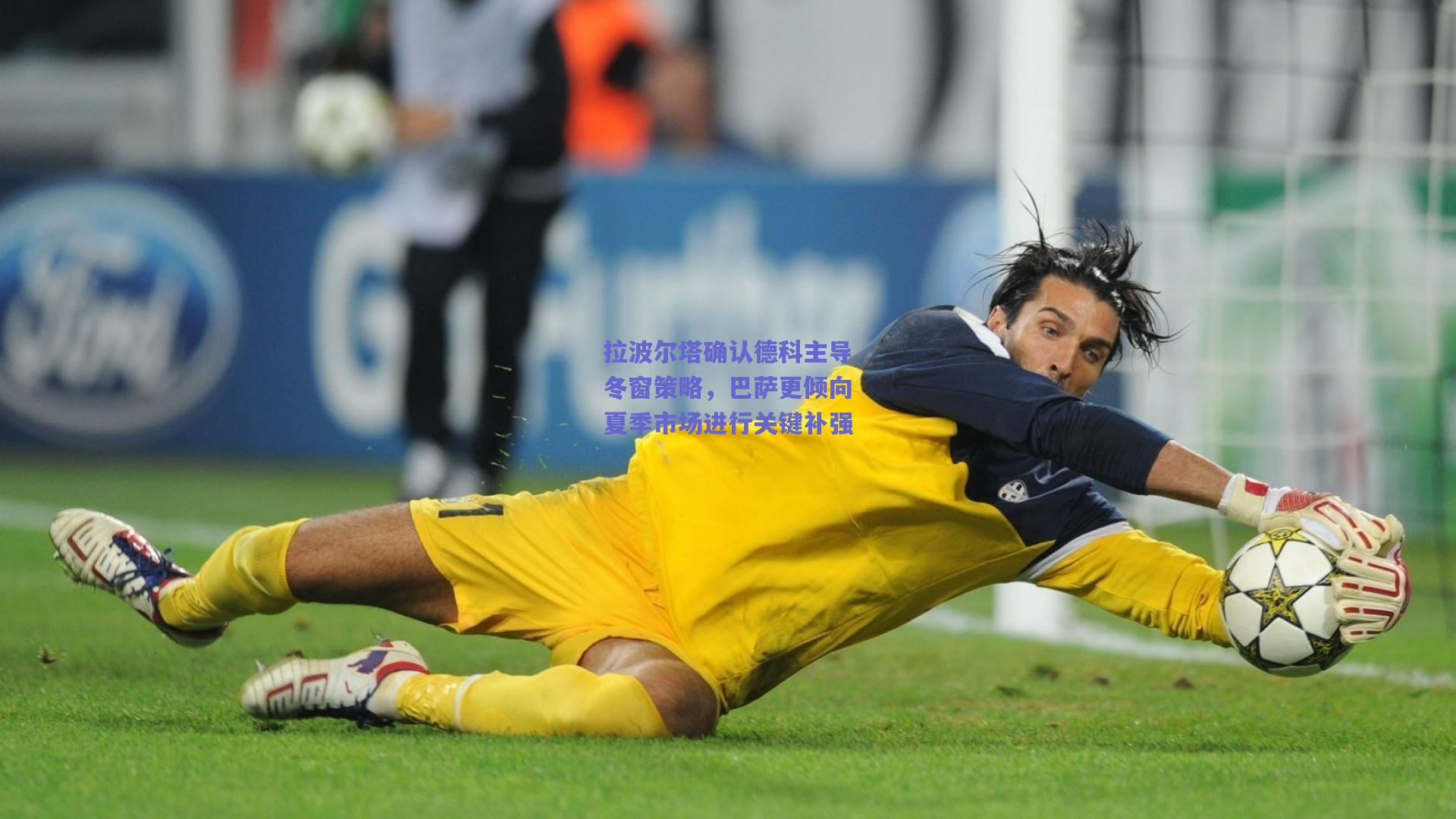 拉波尔塔确认德科主导冬窗策略，巴萨更倾向夏季市场进行关键补强