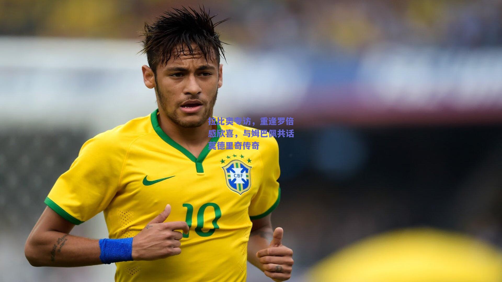 拉比奥专访，重逢罗倍感欣喜，与姆巴佩共话莫德里奇传奇