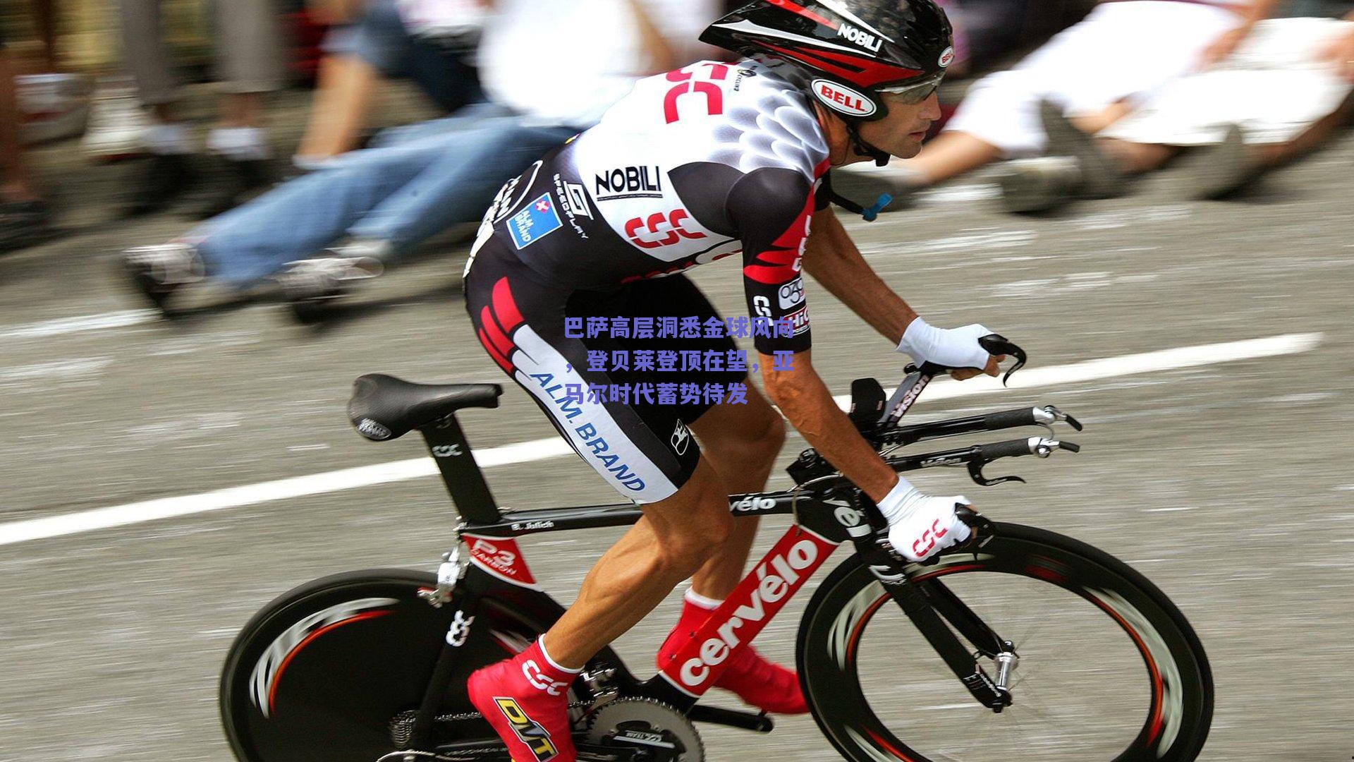 巴萨高层洞悉金球风向，登贝莱登顶在望，亚马尔时代蓄势待发