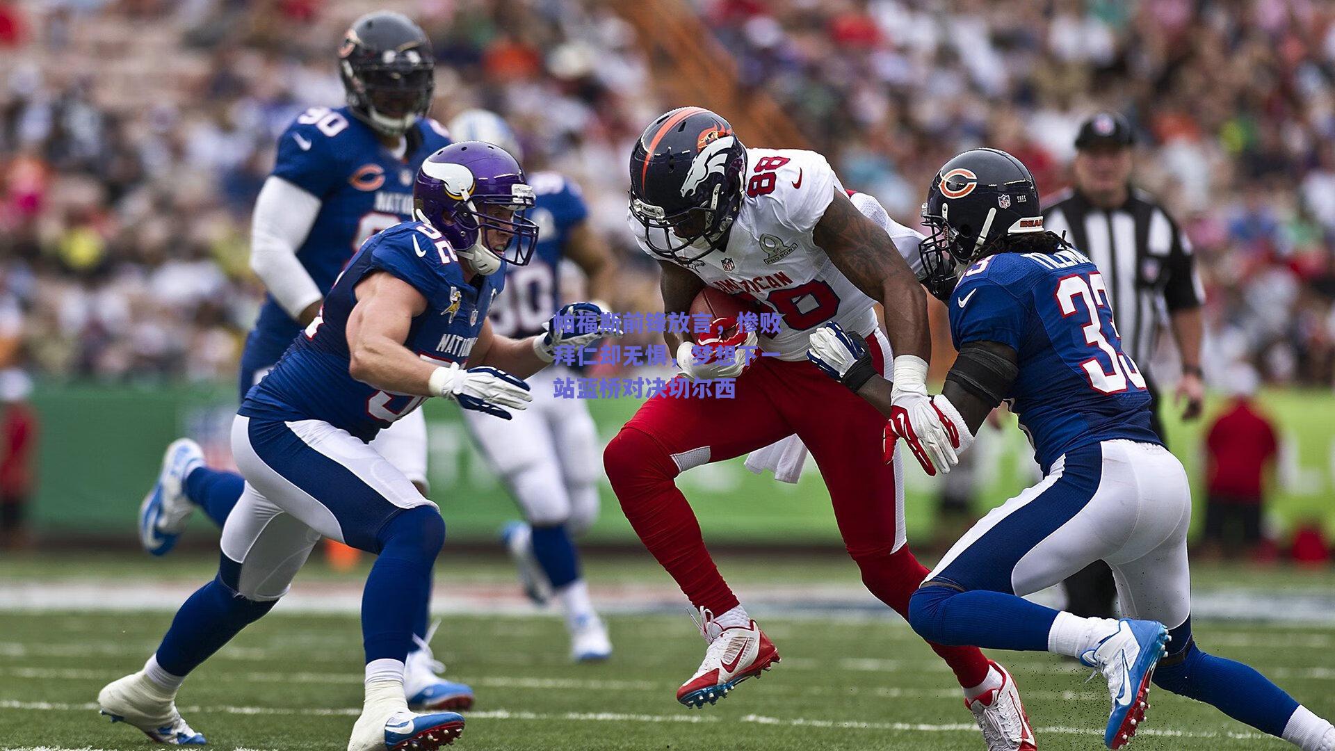 帕福斯前锋放言，惨败拜仁却无惧，梦想下一站蓝桥对决切尔西