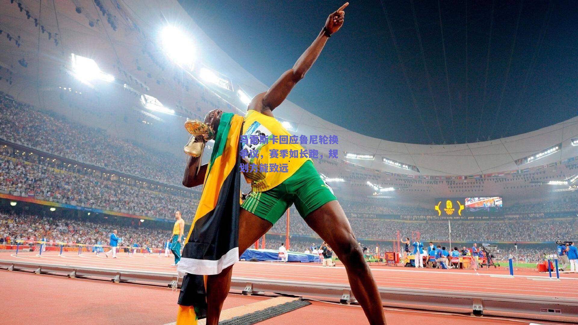 马雷斯卡回应鲁尼轮换争议，赛季如长跑，规划方能致远