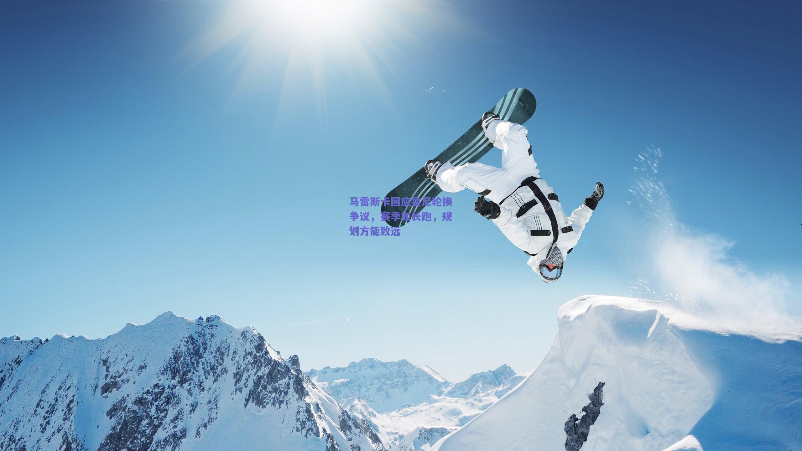 马雷斯卡回应鲁尼轮换争议，赛季如长跑，规划方能致远