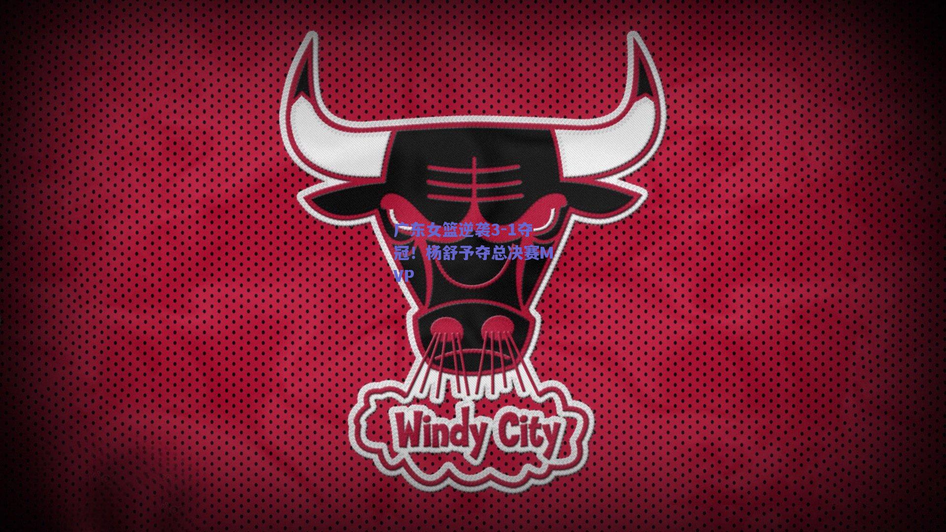 广东女篮逆袭3-1夺冠！杨舒予夺总决赛MVP