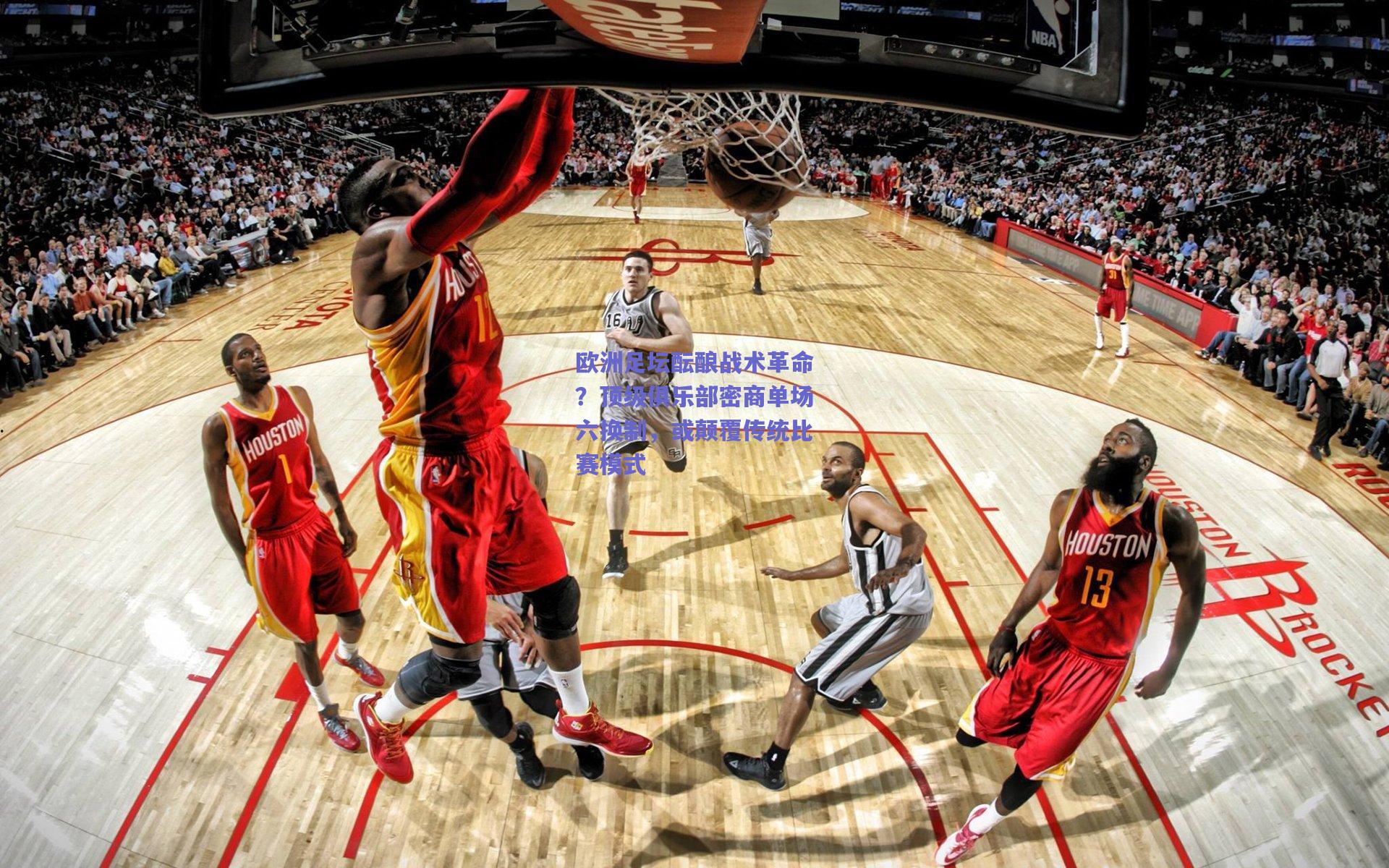 欧洲足坛酝酿战术革命？顶级俱乐部密商单场六换制，或颠覆传统比赛模式