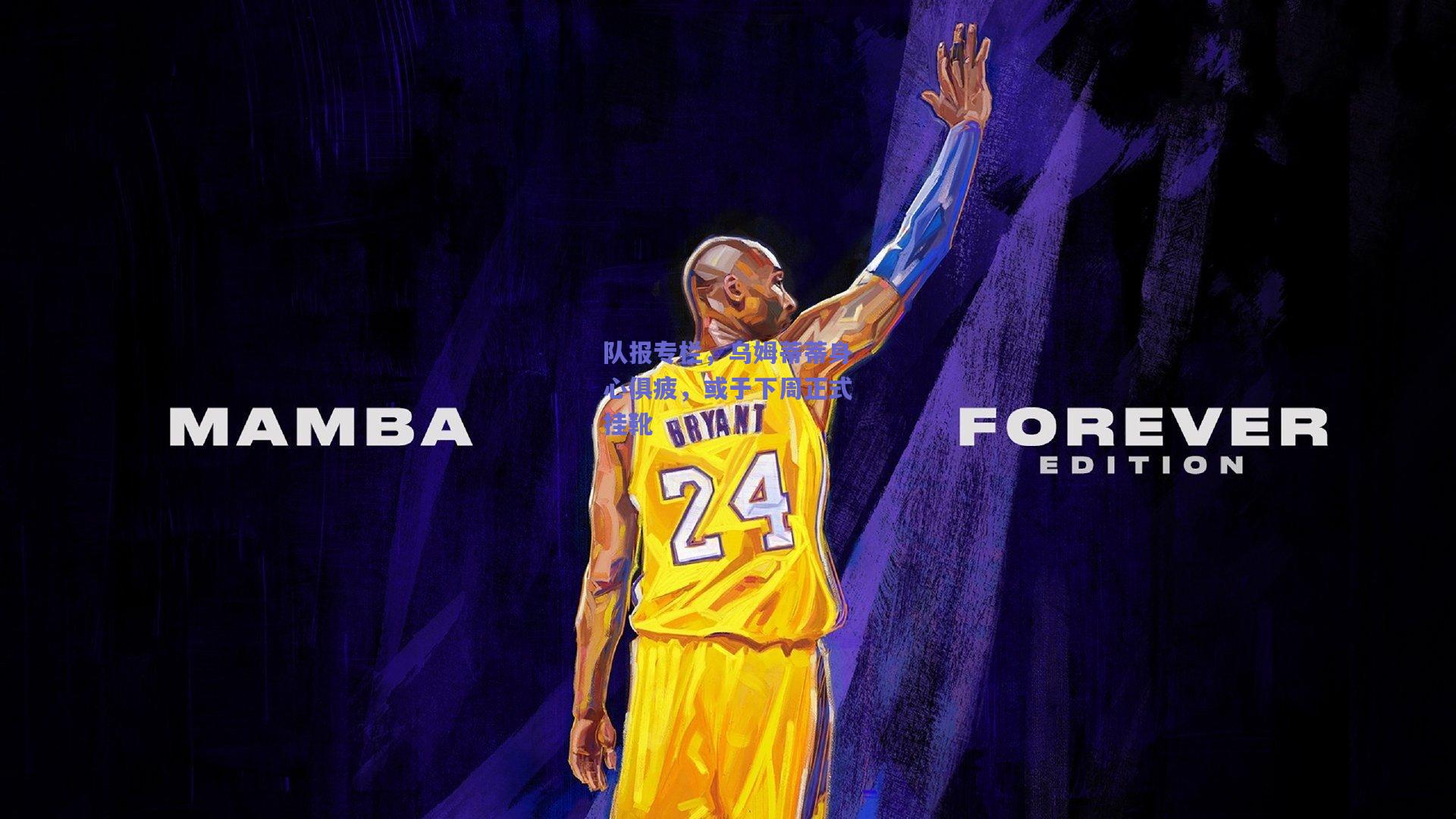 队报专栏,乌姆蒂蒂身心俱疲,或于下周正式挂靴