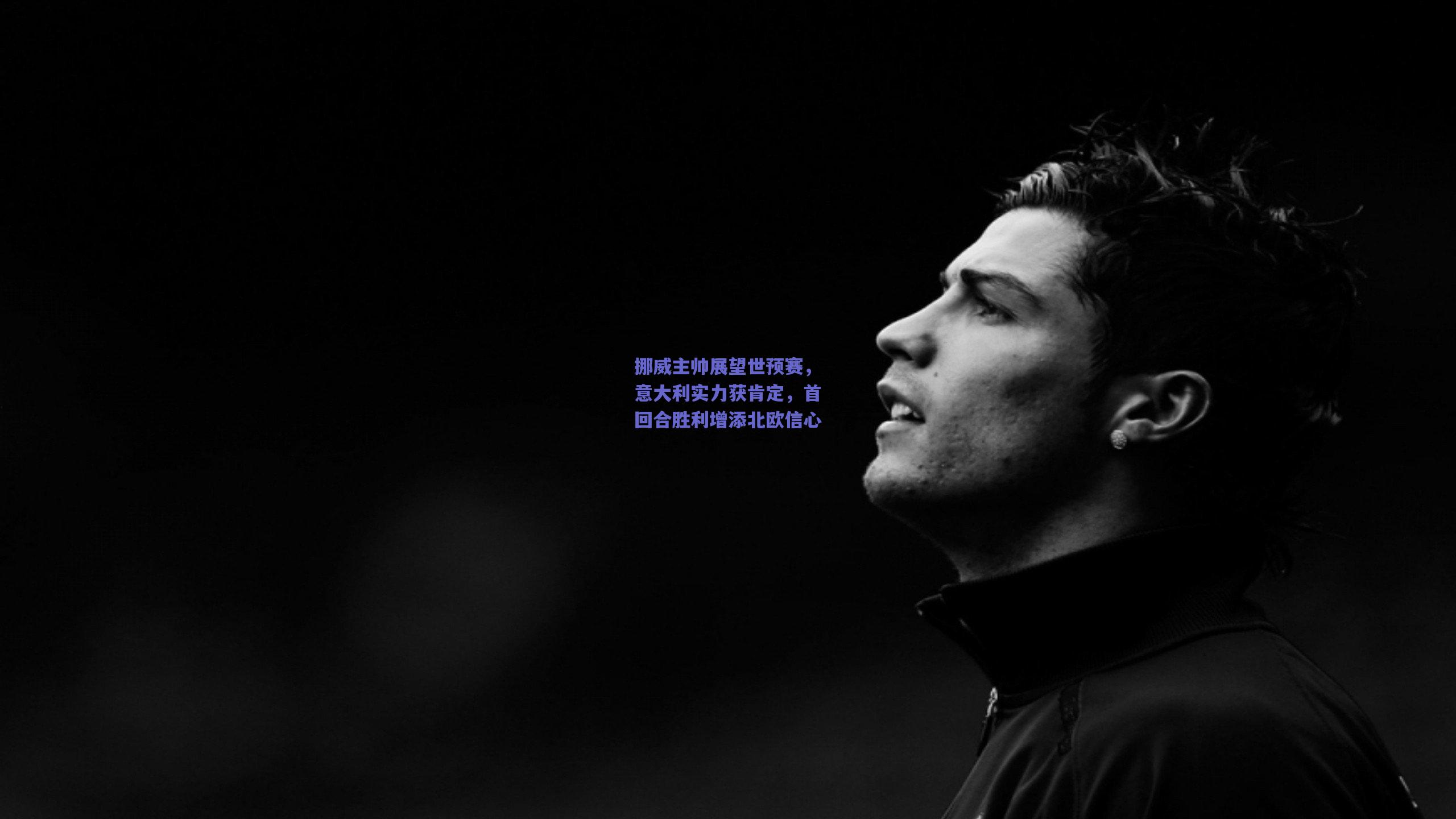 挪威主帅展望世预赛，意大利实力获肯定，首回合胜利增添北欧信心