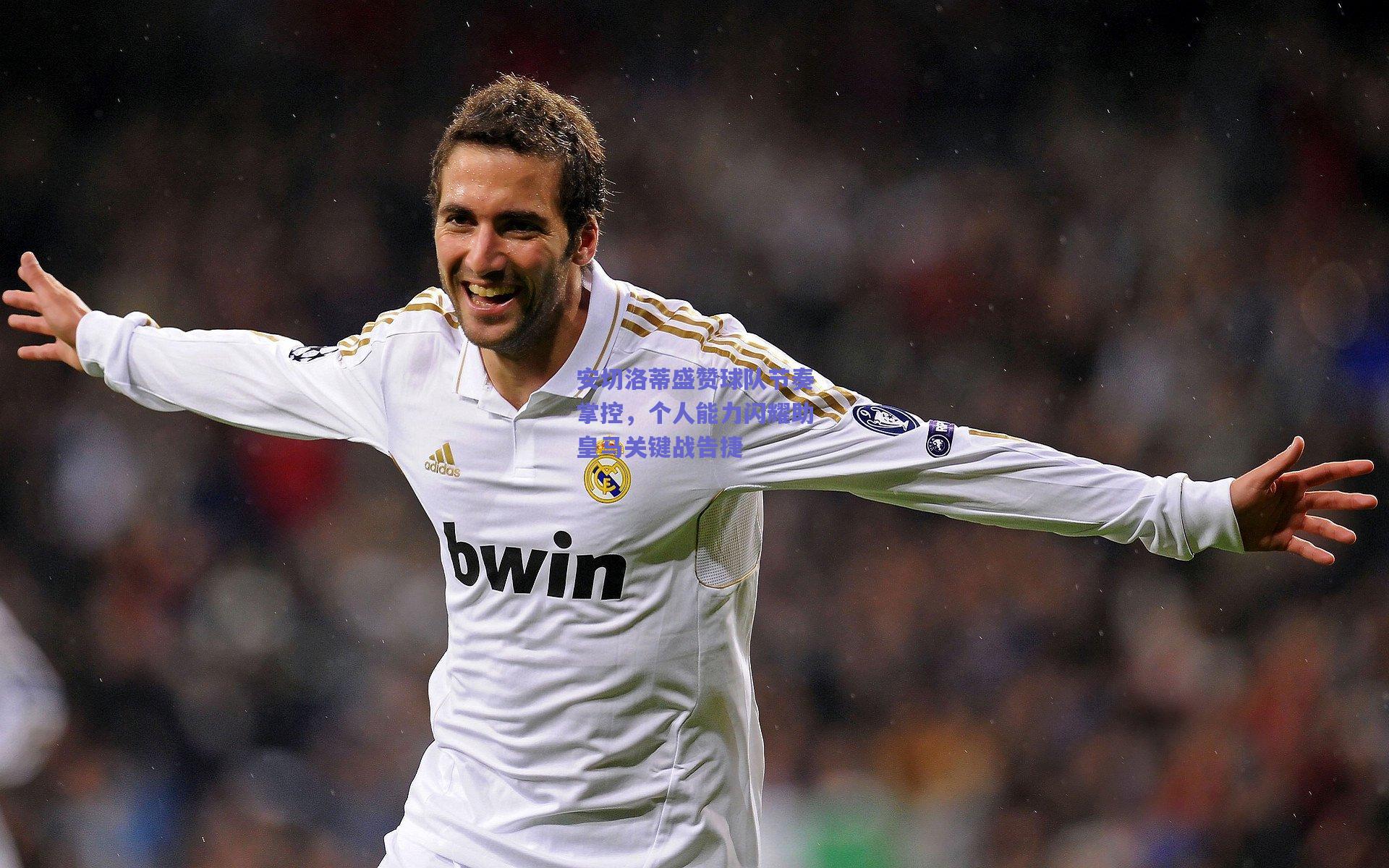 安切洛蒂盛赞球队节奏掌控,个人能力闪耀助皇马关键战告捷