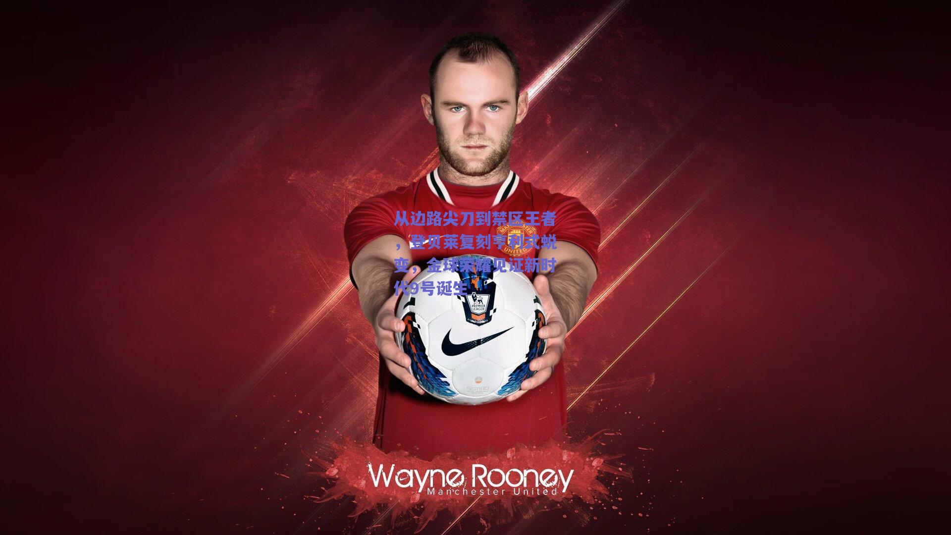 从边路尖刀到禁区王者，登贝莱复刻亨利式蜕变，金球荣耀见证新时代9号诞生