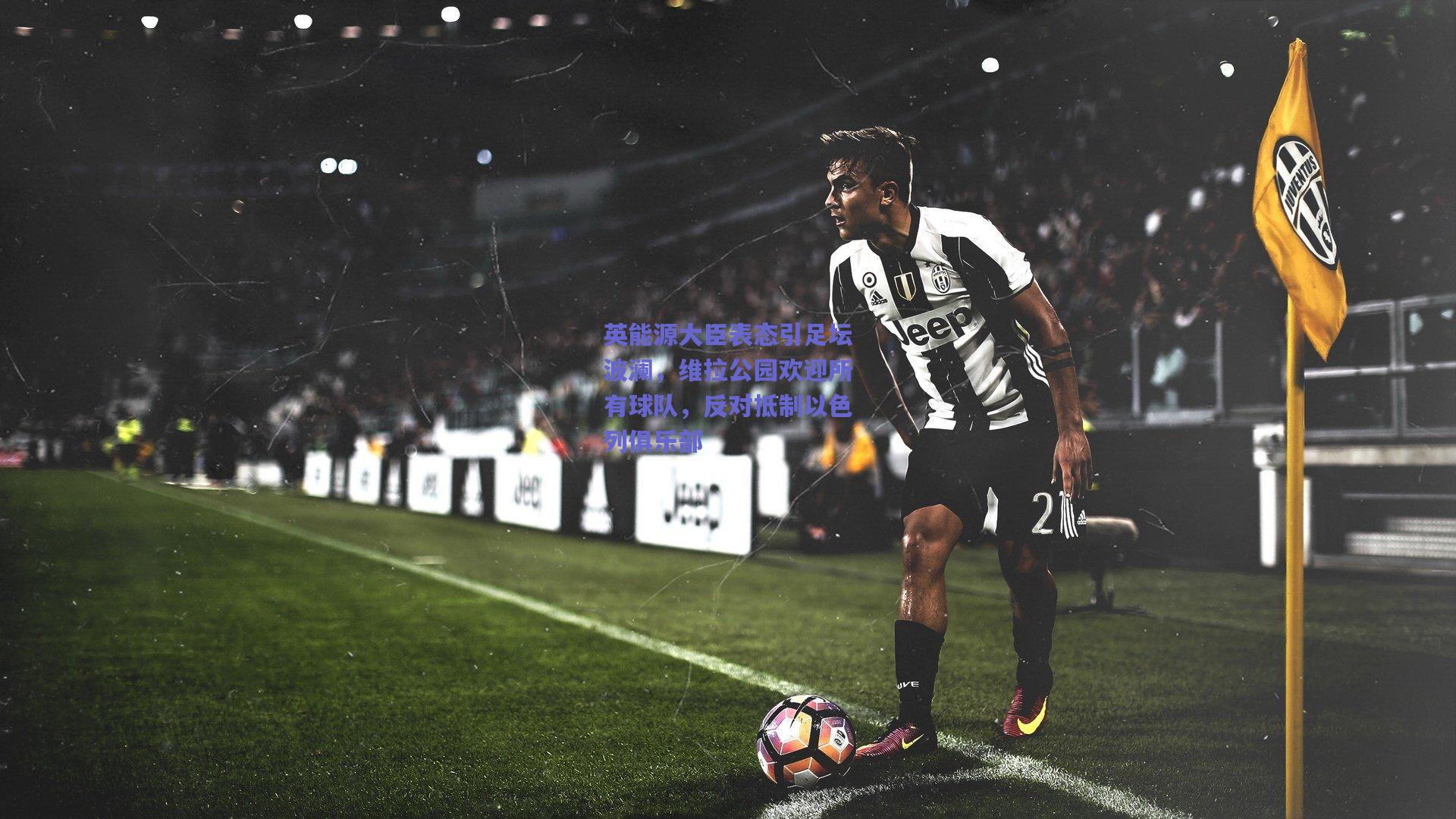 英能源大臣表态引足坛波澜，维拉公园欢迎所有球队，反对抵制以色列俱乐部