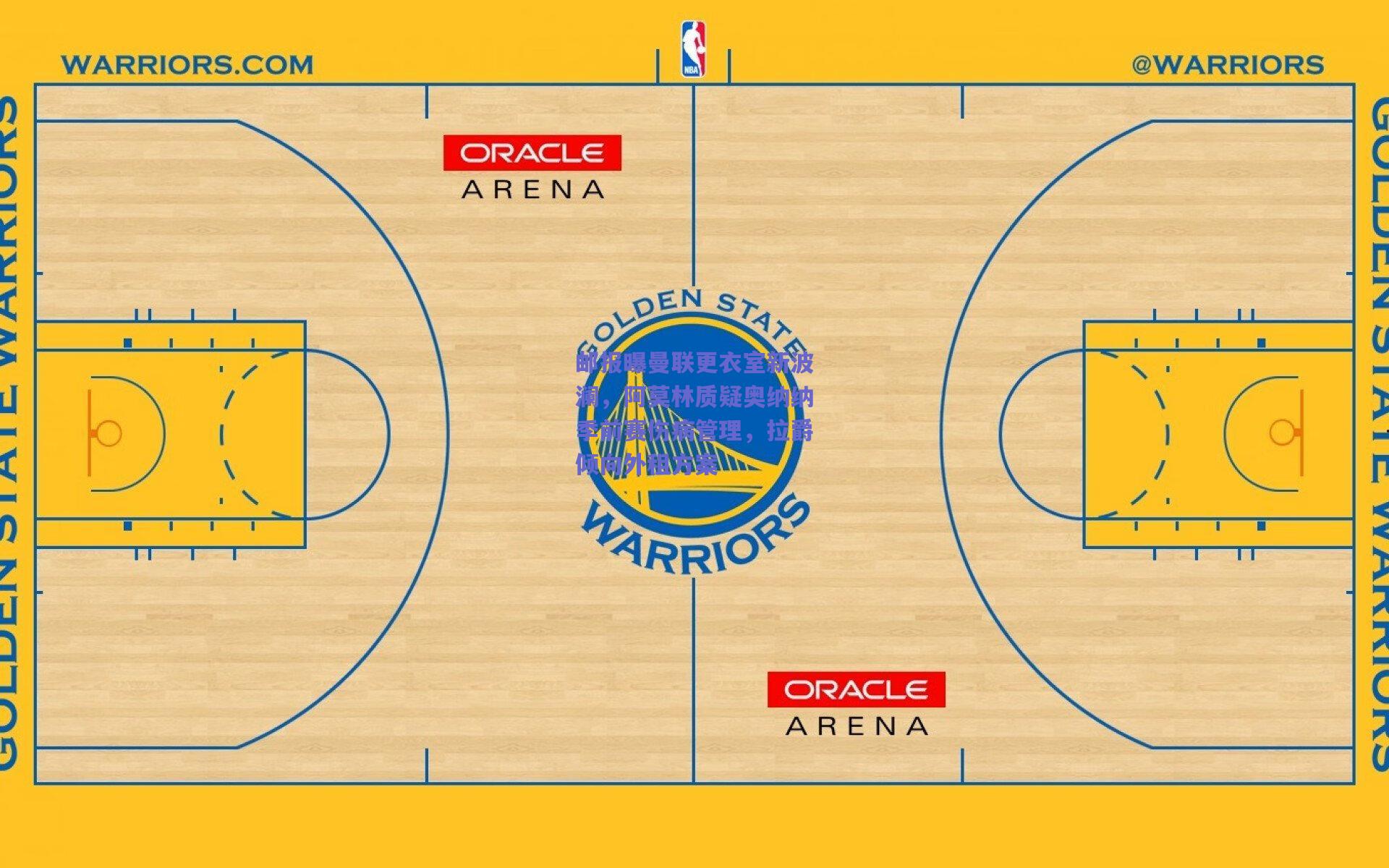 邮报曝曼联更衣室新波澜，阿莫林质疑奥纳纳季前赛伤病管理，拉爵倾向外租方案