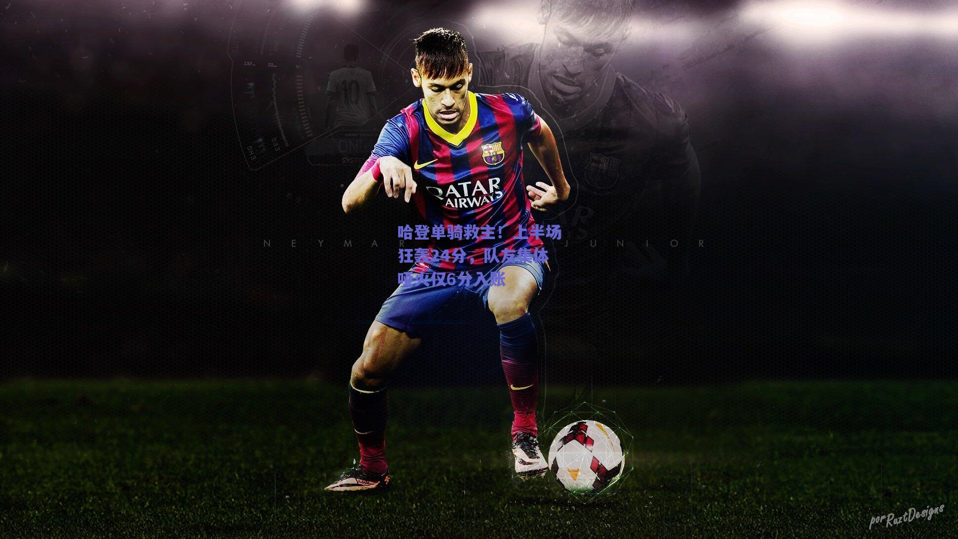 哈登单骑救主!上半场狂轰24分,队友集体哑火仅6分入账