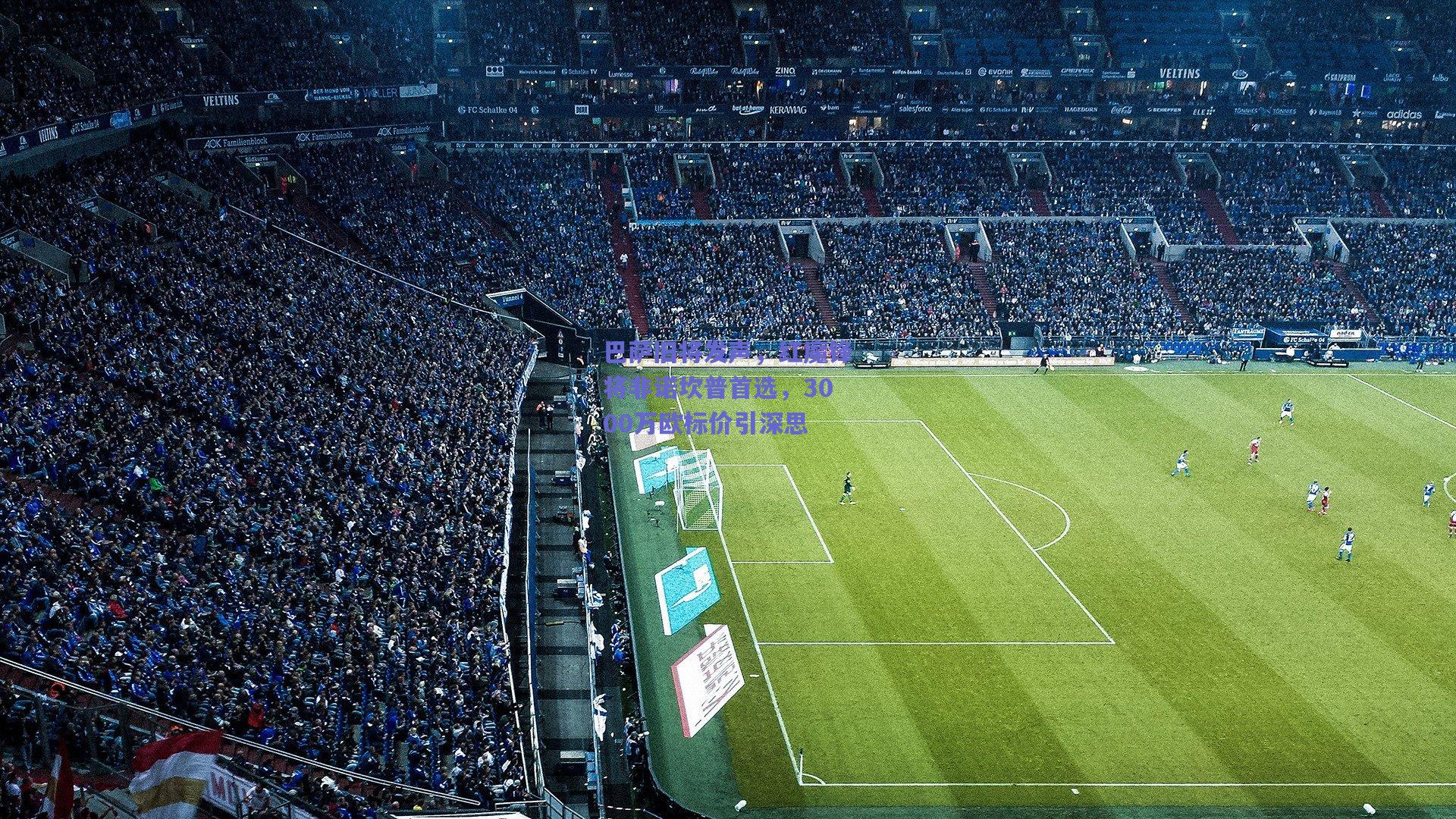 巴萨旧将发声，红魔锋将非诺坎普首选，3000万欧标价引深思