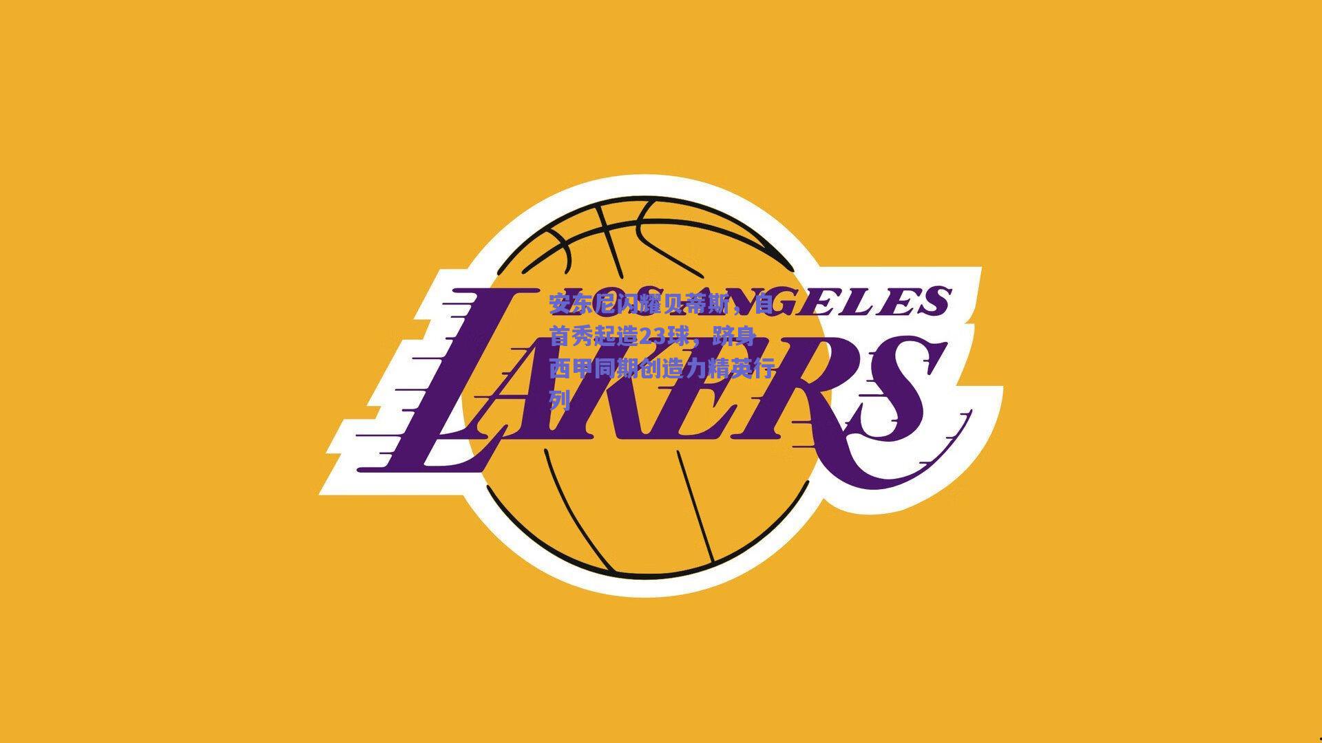 安东尼闪耀贝蒂斯,自首秀起造23球,跻身西甲同期创造力精英行列